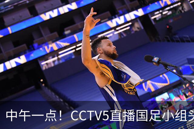 中午一点！CCTV5直播国足小组头名之争，对手亚洲杯都未出线，国足这次稳了